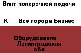 Винт поперечной подачи 16К20 - Все города Бизнес » Оборудование   . Ленинградская обл.,Сосновый Бор г.